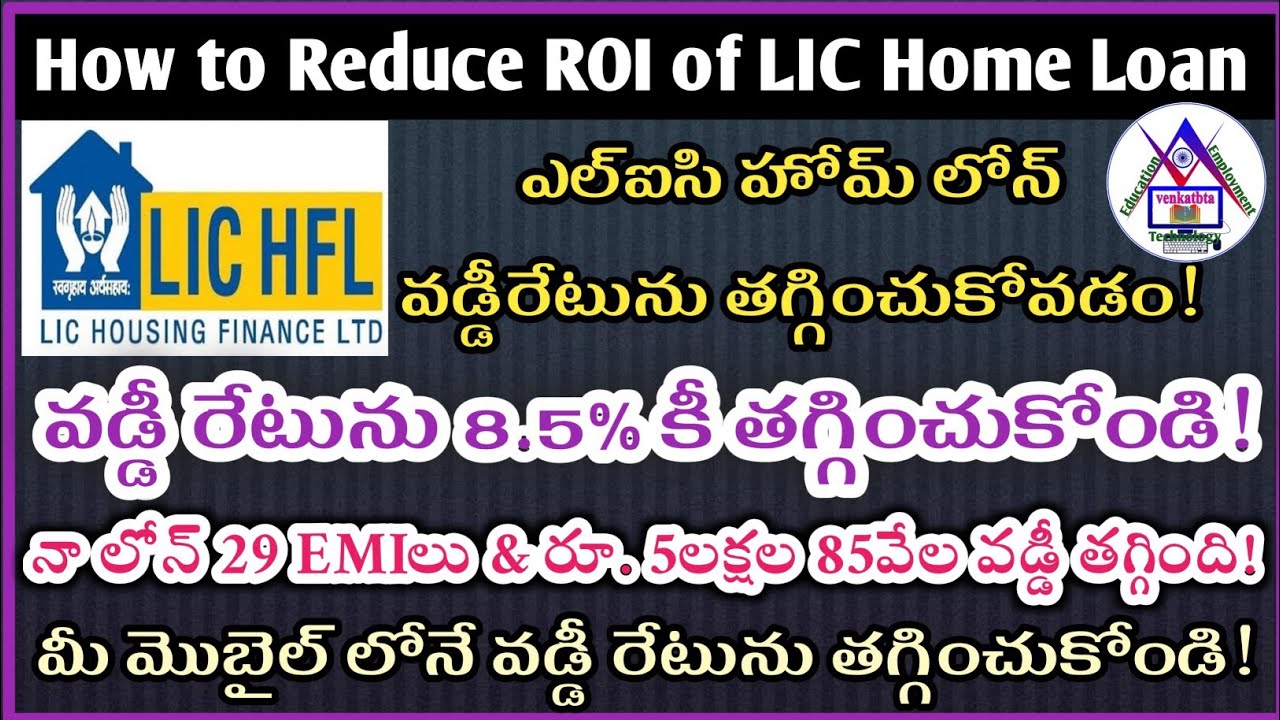 How to Reduce ROI of LIC Home Loan | మొబైల్ లో ఎల్ఐసి హోమ్ లోన్ వడ్డీ రేటును తగ్గించుకోవడం! | LICHFL