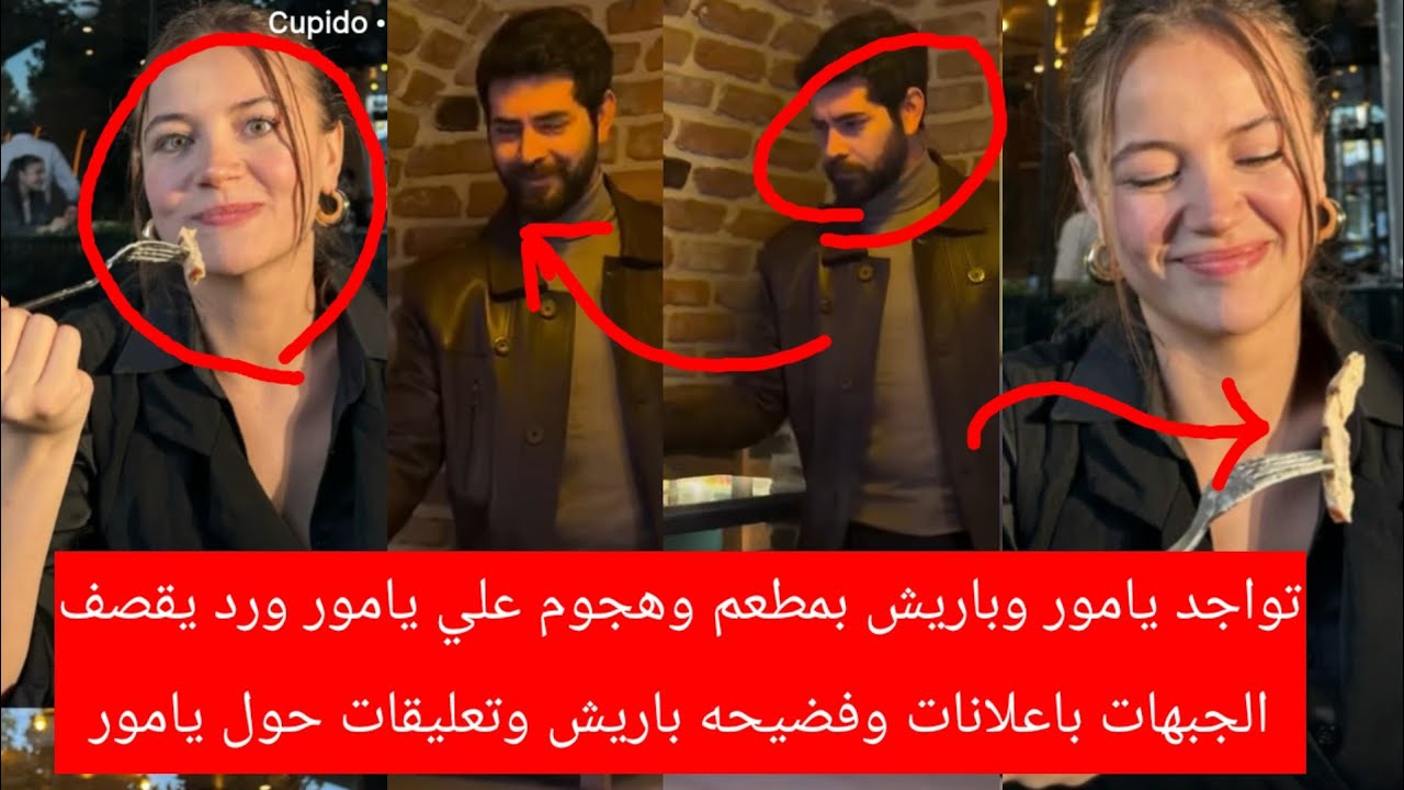 تواجد يامور وباريش بمطعم وهجوم علي يامور يقصف الجبهات بإعلانات وفضيحه باريش وتعليقات حول يامور وردود