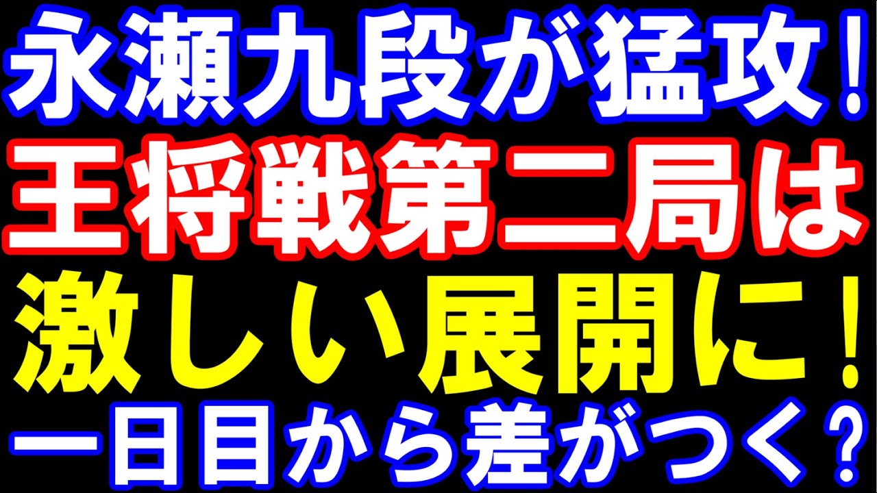 王将戦第二局、永瀬九段が1日目から猛攻！藤井聡太王将はどう受ける？形勢は？