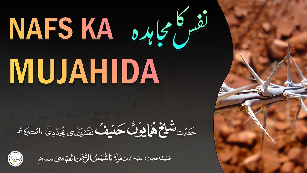 باوضو رہنے کی فضیلت | NAFS KA MUJAHIDA | نفس کا مجاہدہ  | Shaykh Humayun دامت بركاته | Urdu