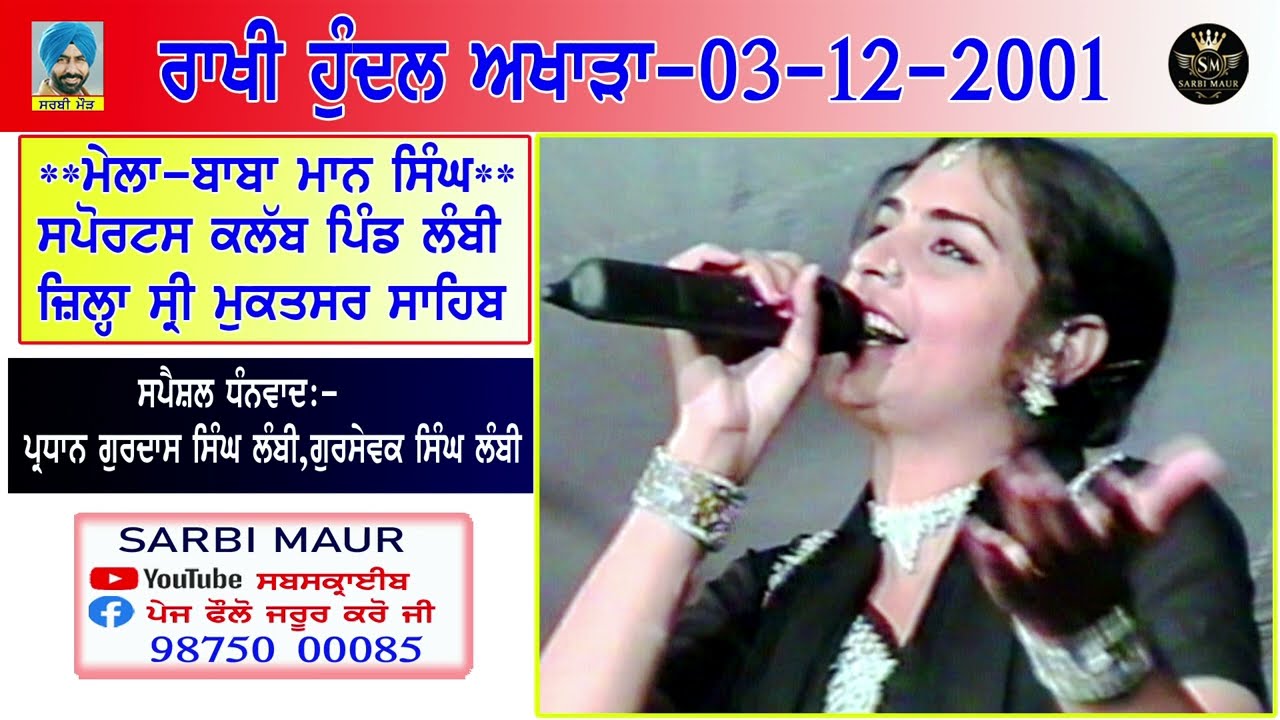 ਰਾਖੀ ਹੁੰਦਲ/2001/ਪੂਰਾ ਅਖਾੜਾ/ਮੇਲਾ-ਬਾਬਾ ਮਾਨ ਸਿੰਘ ਸਪੋਰਟਸ ਕਲੱਬ ਪਿੰਡ ਲੰਬੀ ਨੇੜੇ ਬਾਦਲ (ਸ੍ਰੀ ਮੁਕਤਸਰ ਸਾਹਿਬ)