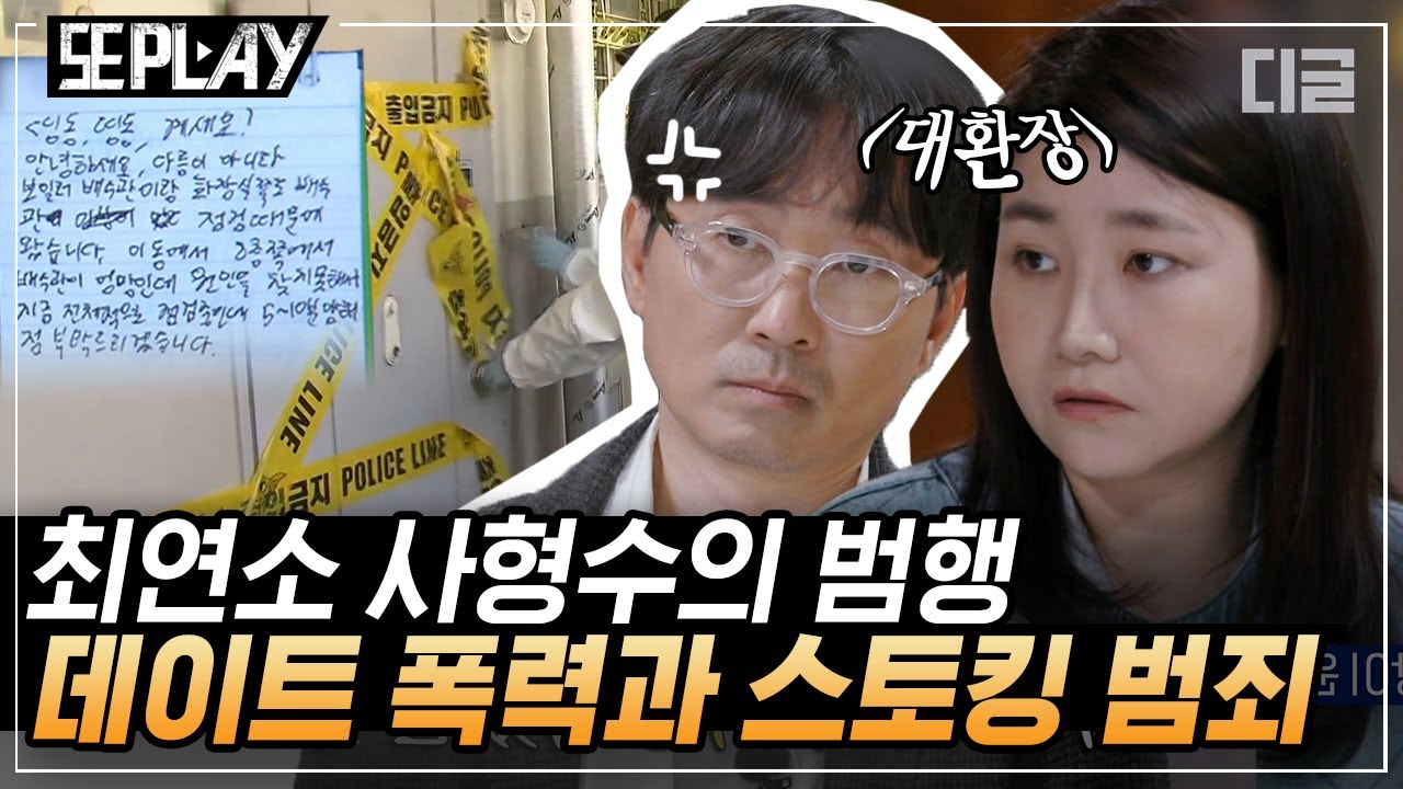 [#또PLAY] 범죄심리학자가 말하는 대표적 악인들의 심리. 장재진 사건부터 노원구 김태현 사건까지｜#알쓸범잡 #디글