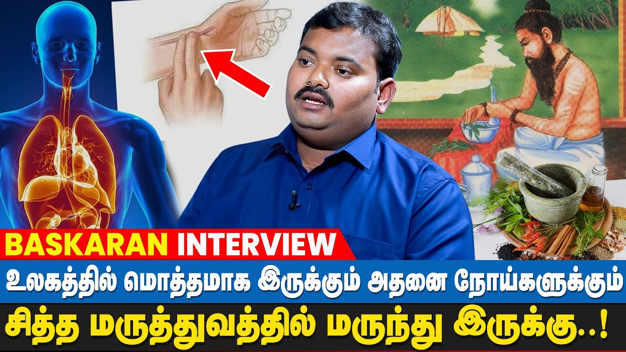 நாடி பார்த்து உடலின் அனைத்து பிரச்சனையையும் சரிசெய்யலாம் | Dr Baskaran Interview