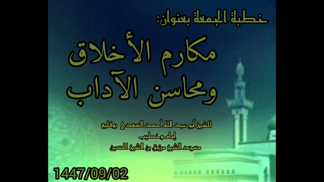 خطبة الجمعة بعنوان مكارم الأخلاق ومحاسن الآداب للشيخ أبو عبد الله أحمد بوقليع.