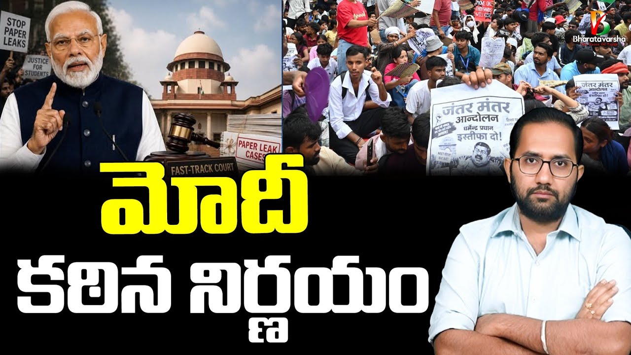 మోదీ కఠిన నిర్ణయం | Modi announces fast-track courts on paper leaks #bharatavarsha