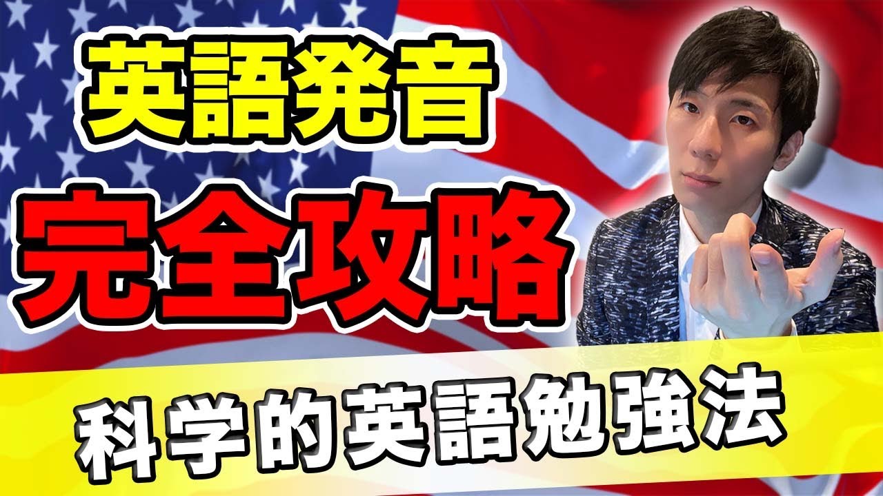 最速で英語発音攻略【発音記号と音声変化を全解説】