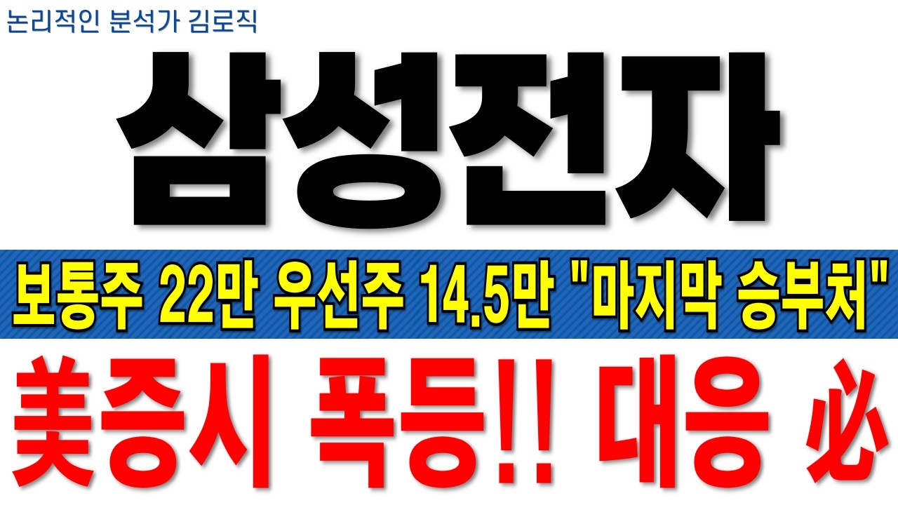 [삼성전자(삼성전자우) 주가전망][긴급] 美증시 폭등!! 대응 必! 보통주 22만 우선주 14.5만 