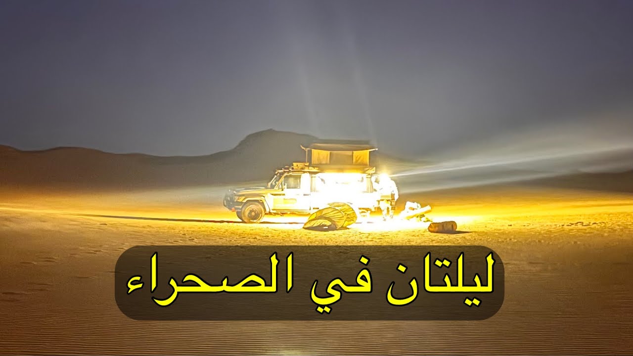 مغامرة من أبو سمبل إلى الواحات الداخلة | التخييم قرب الحدود السودانية- مصر 🇪🇬 186