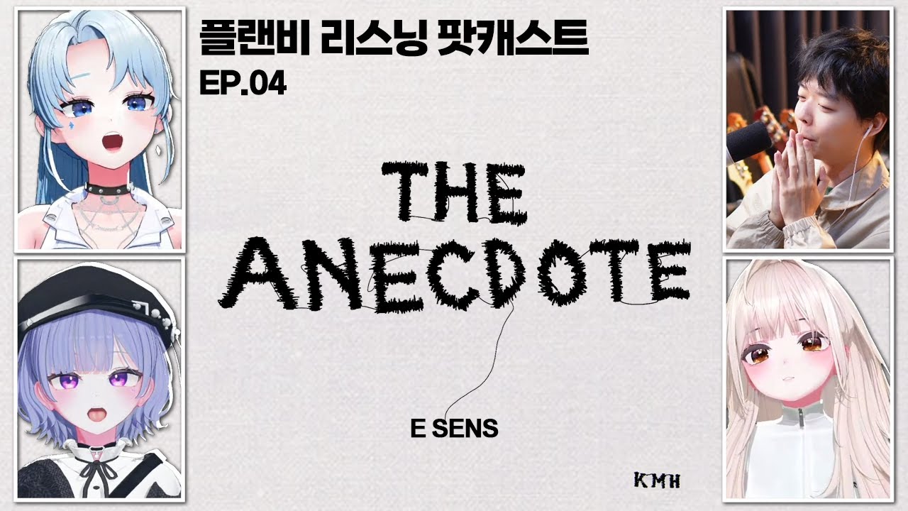 한국힙합 3대 명반..? 뭐길래? | 플랜비 리스닝 팟캐스트 4화 [The Anecdote - 이센스]