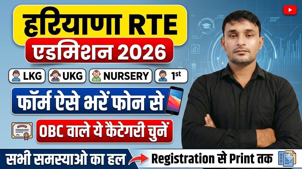 RTE Form Online 2026-27 | Haryana RTE Admission Form 2026 Kese Bhare |RTE Admission 2026 Online Form