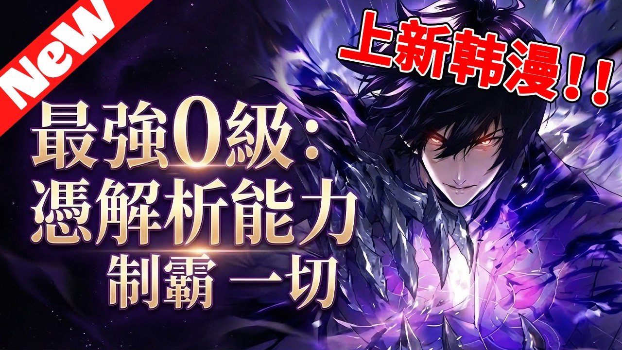 💥上新韩漫抢先看《最强0级：凭解析能力制霸一切》1~27合集 灾兽降临，双亲被害！少年觉醒异能誓要斩尽一切灾厄！#qqhm #漫画解说 #韩漫 #冒险