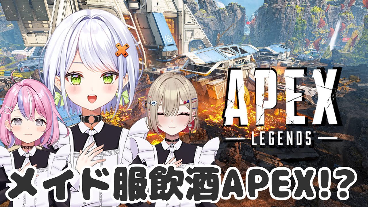 【APEX】メイド服でAPEXをすると最強になれるし飲酒もするからとんでもないことが起こる箱内エペ【斜落せつな/ぶいぱい】