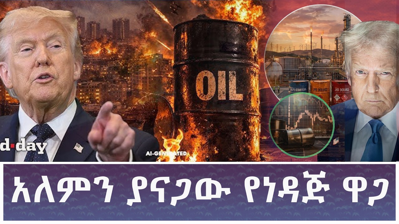 Ethiopia - ESAT  አለምን ያናጋው የነዳጅ ዋጋ 12  March 2026