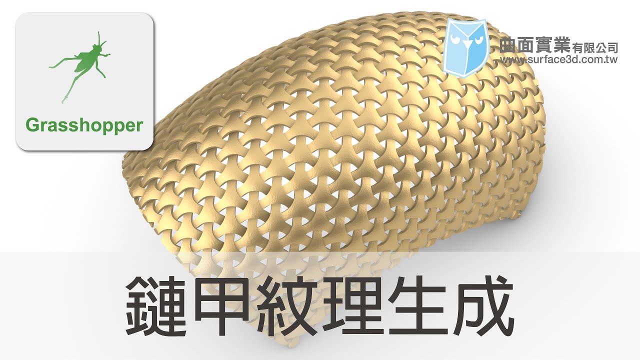 [Grasshopper 教學] - 鏈甲紋理生成 - chinese chainmail - Grasshopper Tutorial