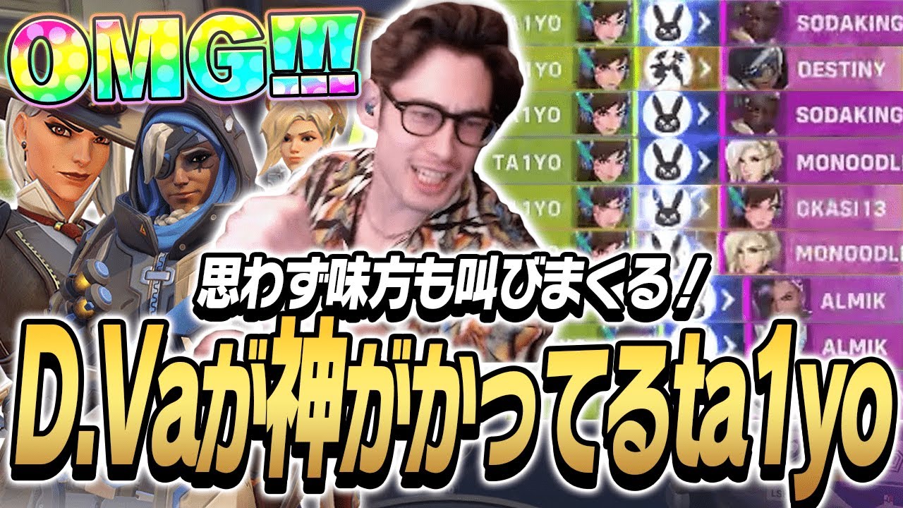 思わず味方も叫びまくる！D.Vaが神がかっているta1yo【Overwatch2】