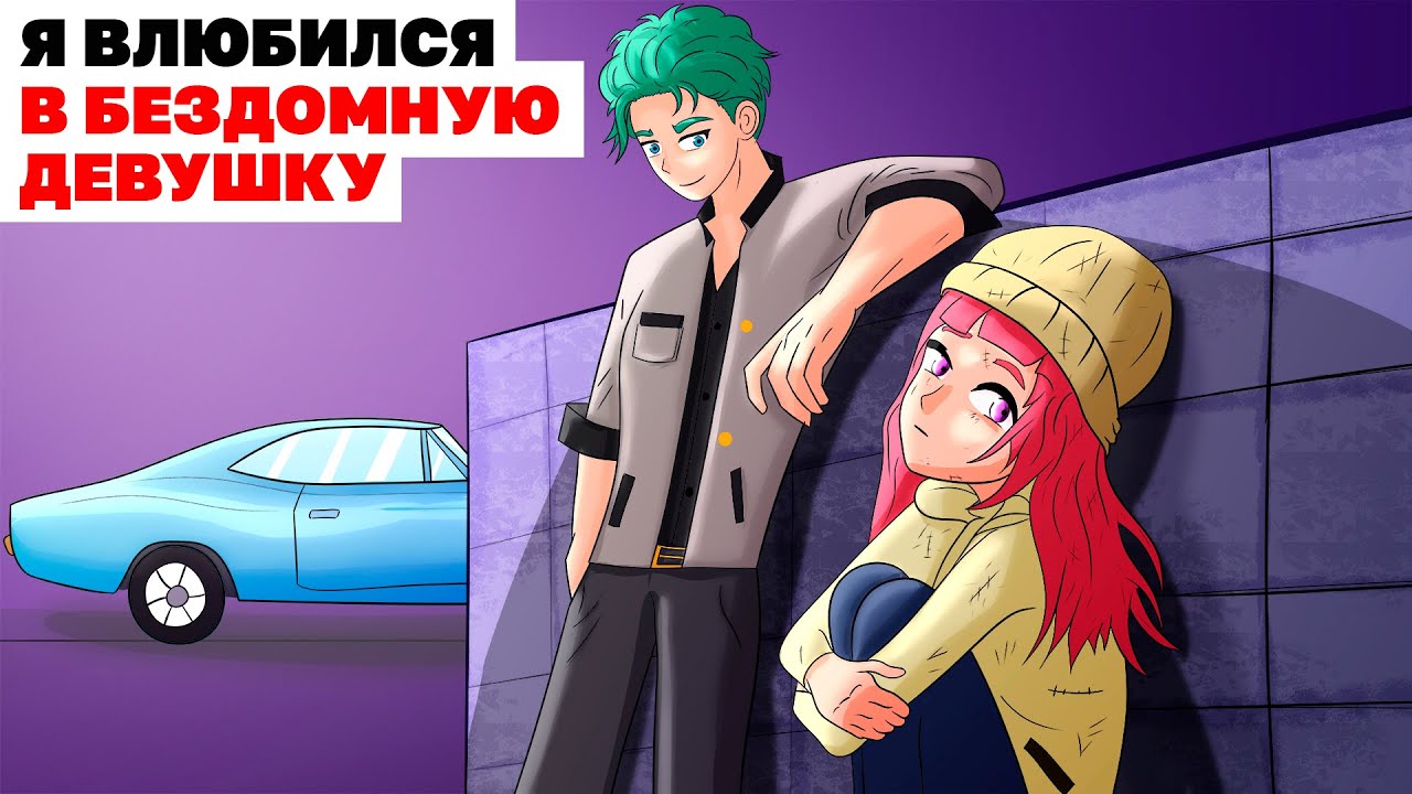 Я Влюбился В Бездомную Девушку | Анимированная История