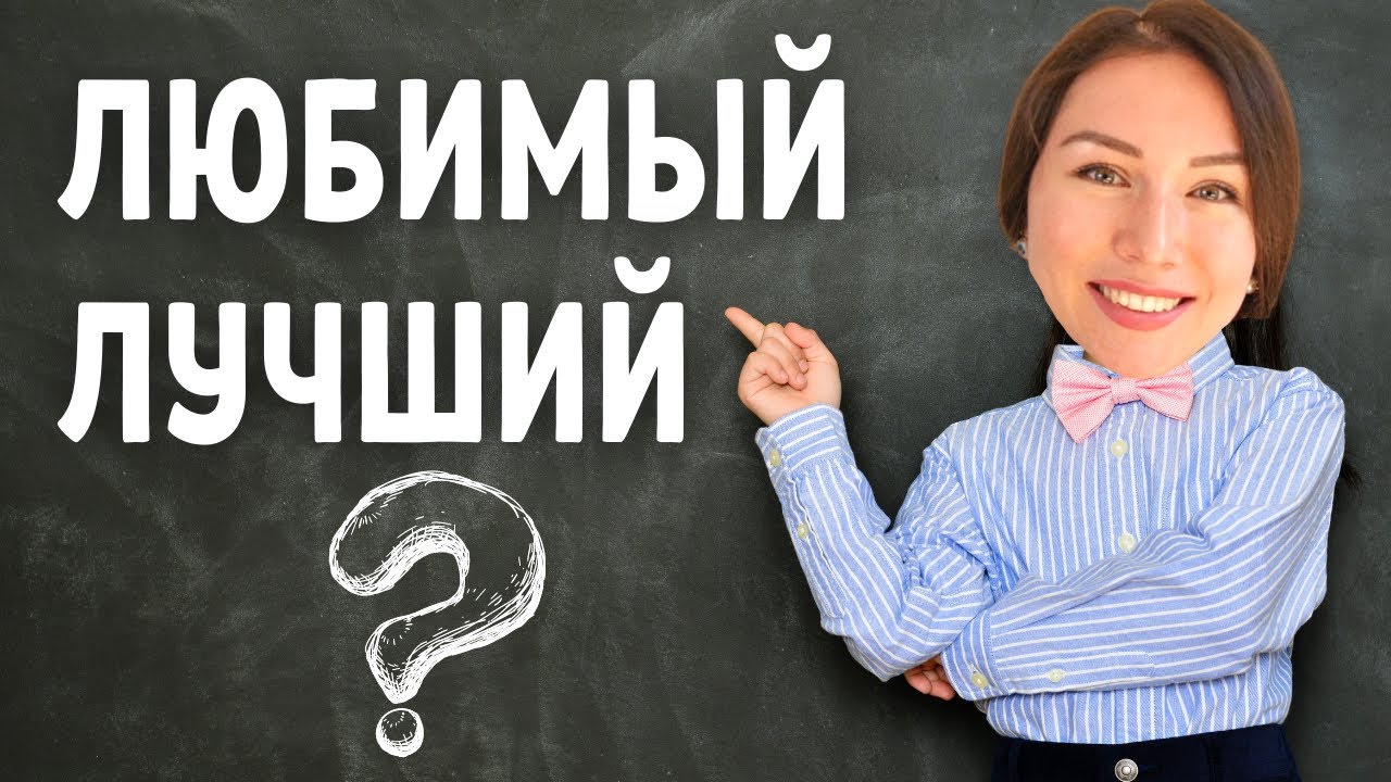 Différence entre ЛЮБИМЫЙ et ЛУЧШИЙ \ Apprendre le russe