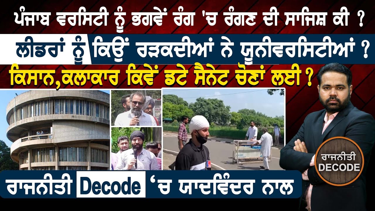 Panjab University ਨੂੰ ਭਗਵੇਂ ਰੰਗ 'ਚ ਰੰਗਣ ਦੀ ਸਾਜਿਸ਼ ਕੀ ? ਲੀਡਰਾਂ ਨੂੰ ਕਿਉਂ ਰੜਕਦੀਆਂ ਨੇ ਯੂਨੀਵਰਸਿਟੀਆਂ ?