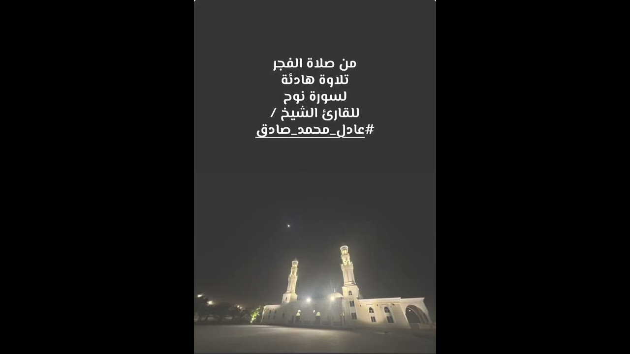 تلاوة طيبة لسورة نوح للشيخ#عادل_محمد_صادق 