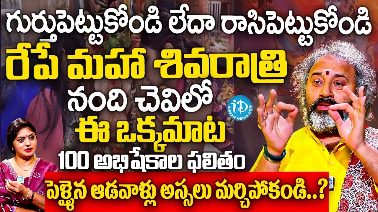 రేపే మహాశివరాత్రి నంది చెవిలో ఈఒక్కమాట చెప్పండి 100 అభిషేకాల ఫలితం | Brahma Sri Talluri Benaras Babu