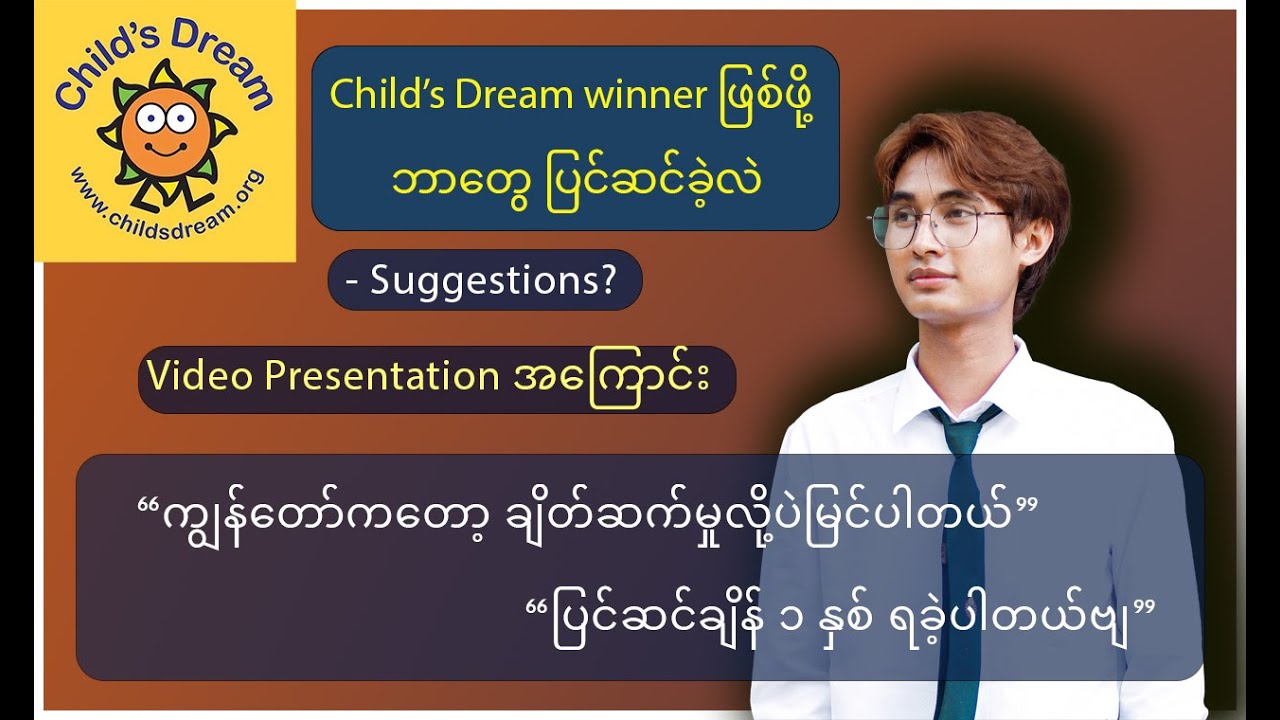 Child's Dream Winner တစ်ဦး၏ အကြံပေးချက်များနှင့် အတွေ့အကြုံ (Interview) 🎤