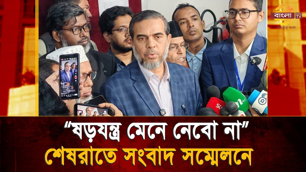 ঢাকা-১৭ আসনের নির্বাচনের ফলাফল নিয়ে যে অভিযোগ জানালো জামায়াত | Jamaat | Election |  | Bangla TV
