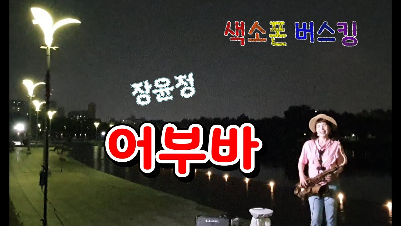 산책하다가 갑자기 분위기 타 준 시민님 감사합니다~!! 어부바 색소폰버스킹