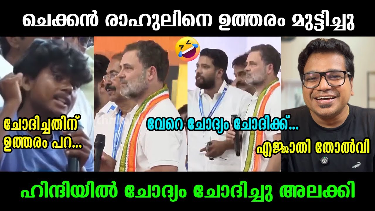 ചെക്കന്‍ ഒരു രക്ഷേം ഇല്ല !!!🤣🤣🤣 Rahul gandhi Troll Video