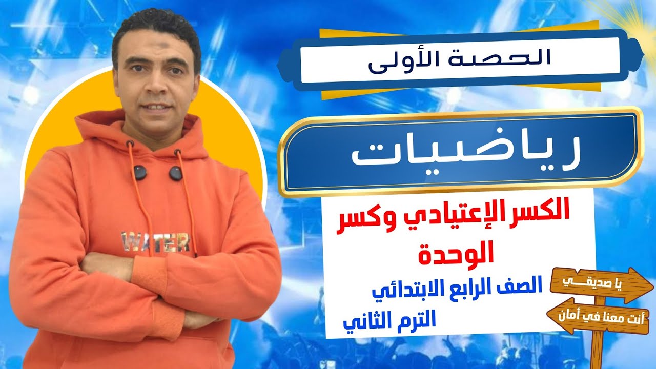 الحصة الأولى الكسور الاعتيادية وكسر الوحدة رياضيات| الصف الرابع الابتدائي الترم الثاني مستر السقا