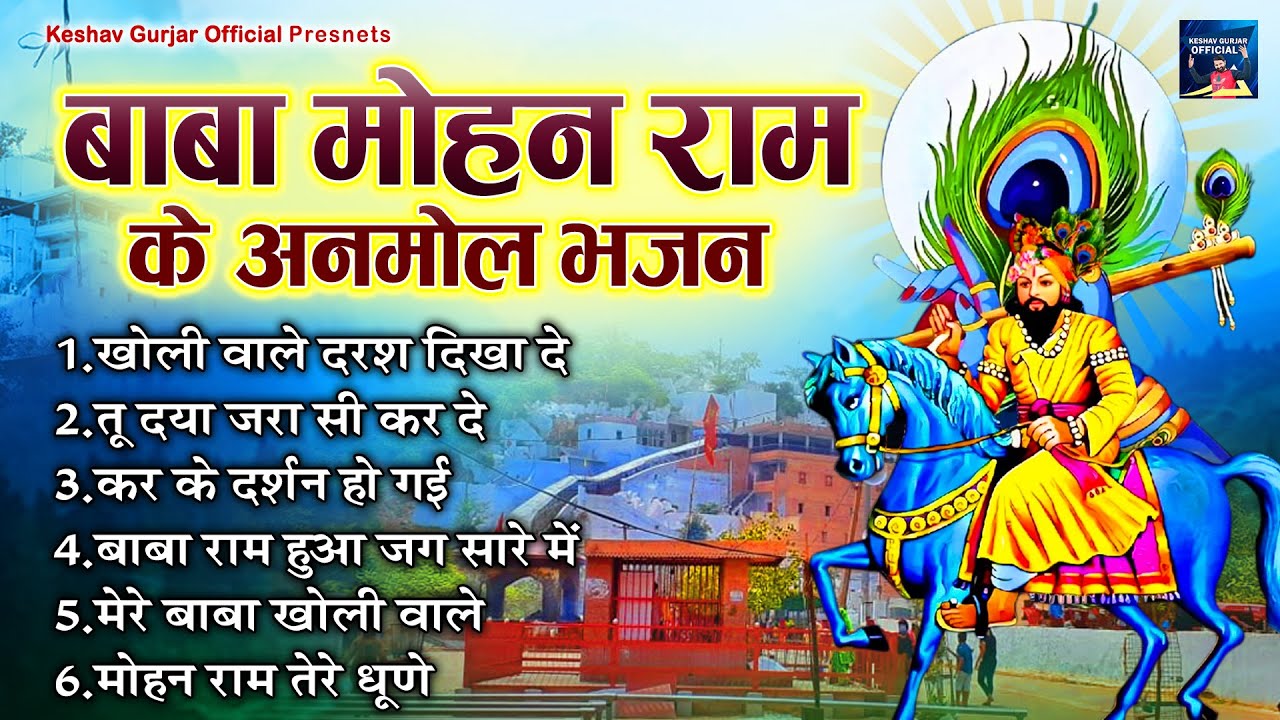 बाबा मोहन राम के अनमोल भजन ~ Keshav Gurjar ~ बाबा मोहन राम ~ Kholi Ke Bhajan ~ Baba Mohan Ram Bhajan