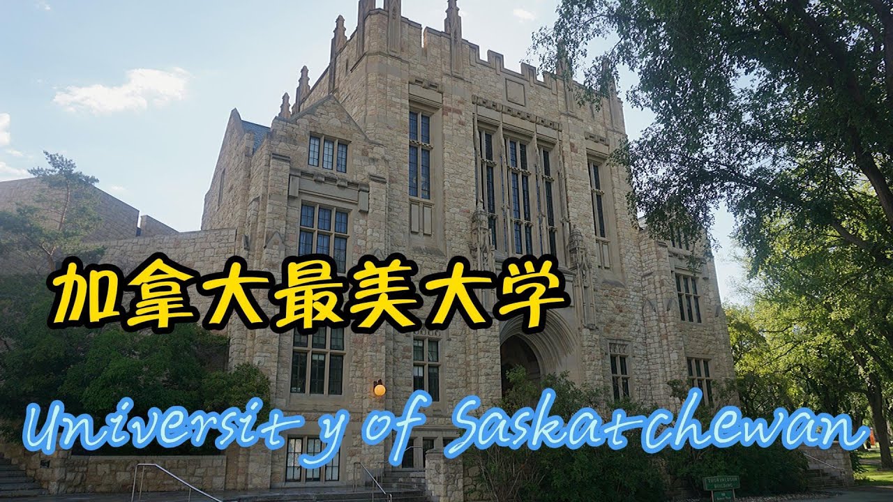 加拿大最美大学萨斯喀彻温大学 University of Saskatchewan | 横贯加拿大自驾 D6