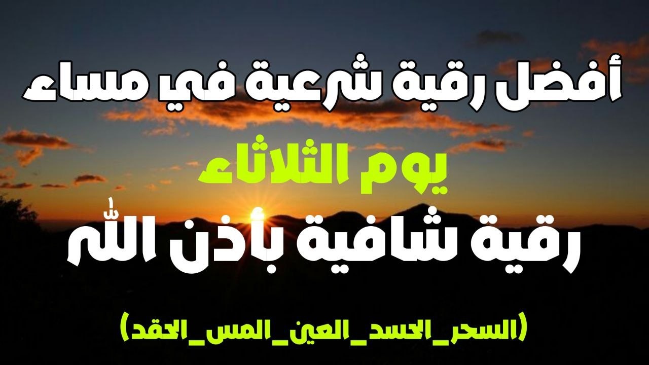 أفضل رقية شرعية في مساء يوم  الثلاثاء لعلاج الحسد_السحر_العين _حفظ وتحصين للمنزل _القارئ علاء عقل
