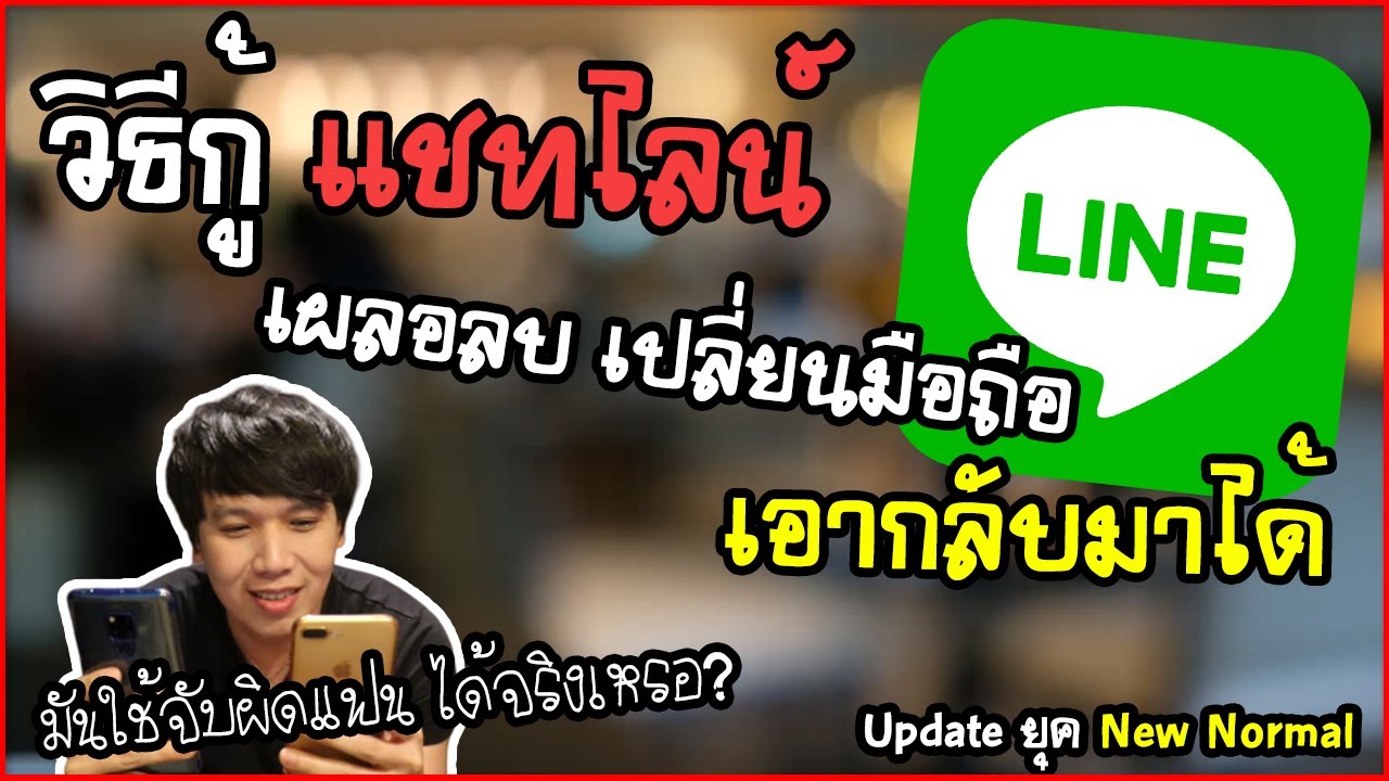 LINE วิธีกู้แชทไลน์ ยุค New Normal เผลอลบ เปลี่ยนมือถือใหม่ เอากลับมาได้ | พูดจาประสาอาร์ต