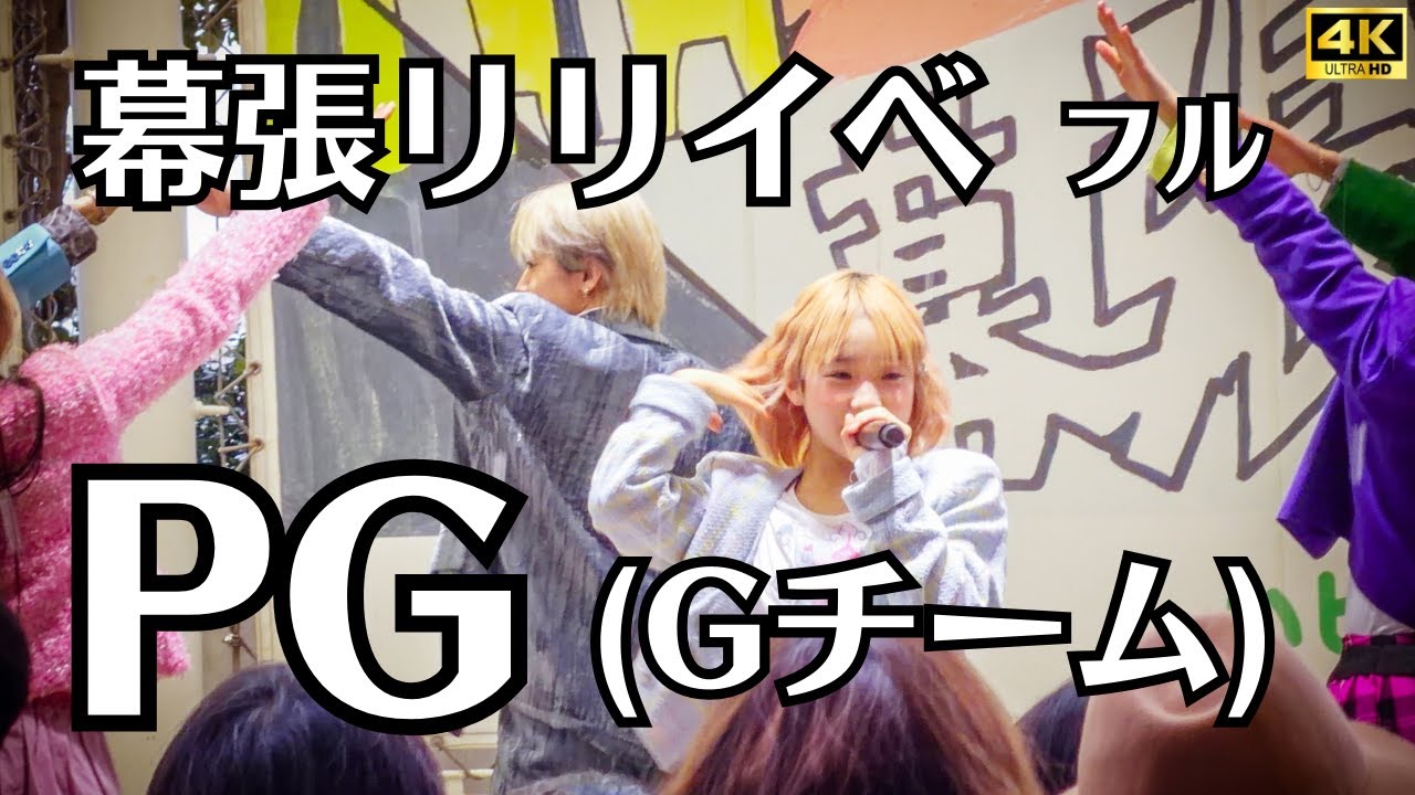 【雪のリリイベ完全版】PG (G team) MIDNIGHT FEVER リリイベ全編｜MC含む4曲ノーカット｜〜PG AROUND〜 幕張新都心 Amazing Snow Performance!