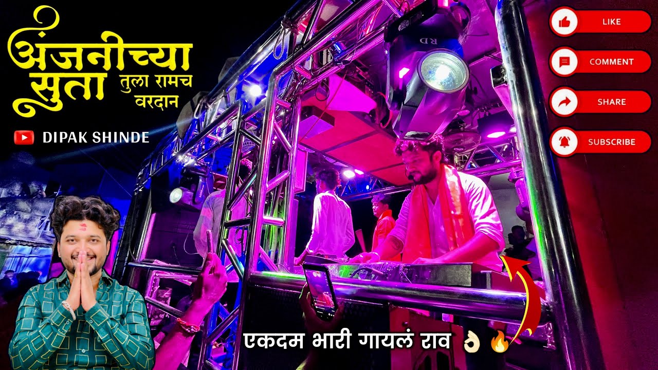 Anjanichya Suta Tula Ramach Vardan | 💫अंजनीच्या सुता तुला रामाच वरदान…🥰🚩Dev Mamaledar Band satana