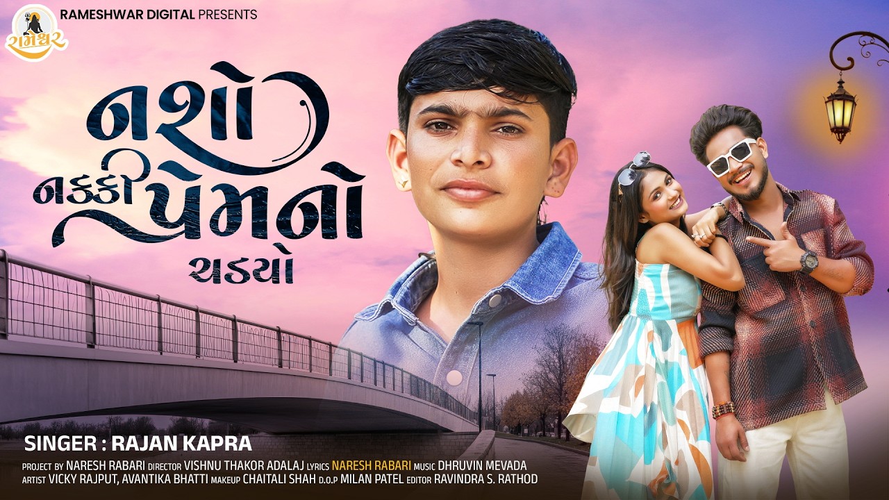 Rajan Kapra | Nasho Nakki Premno Chadyo | નશો નક્કી પ્રેમનો ચડ્યો | New Love Song 2026 | 4K Vodeo