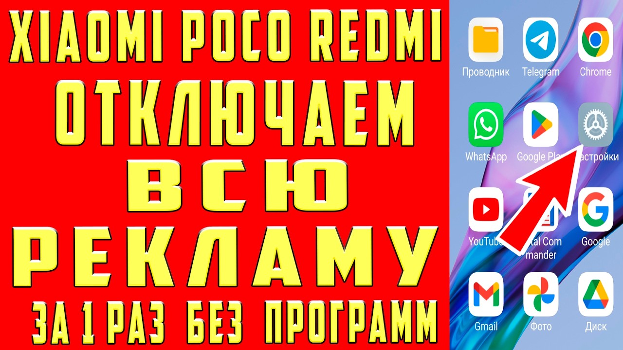 Как Убрать Рекламу на Xiaomi! Удалить Всю Рекламу Poco, Redmi Без Программ Отключить Рекламу HyperOS