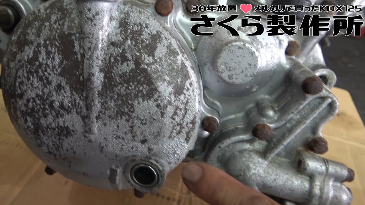 【さくら製作所】メルカリで買った30年間放置のバイクのエンジンの塗装を剥がした結果