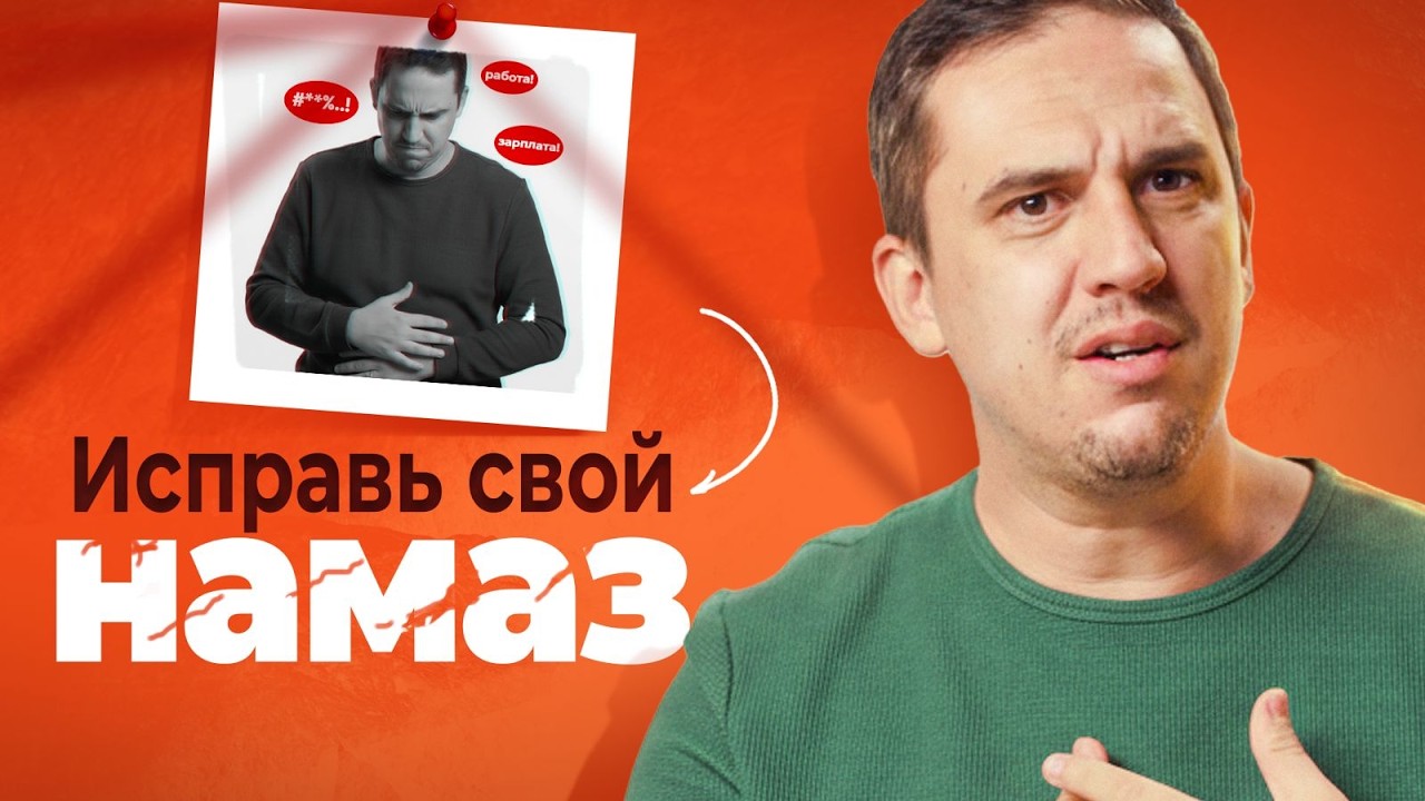 Как избавиться от «Автопилота» в намазе с помощью Аль-Фатихи | Преображение намаза – Эп. 1