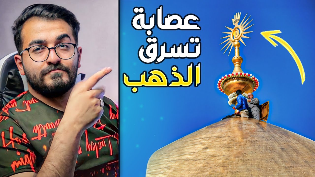 قصة التاج الذهبي فوق قبة الامام علي عليه السلام