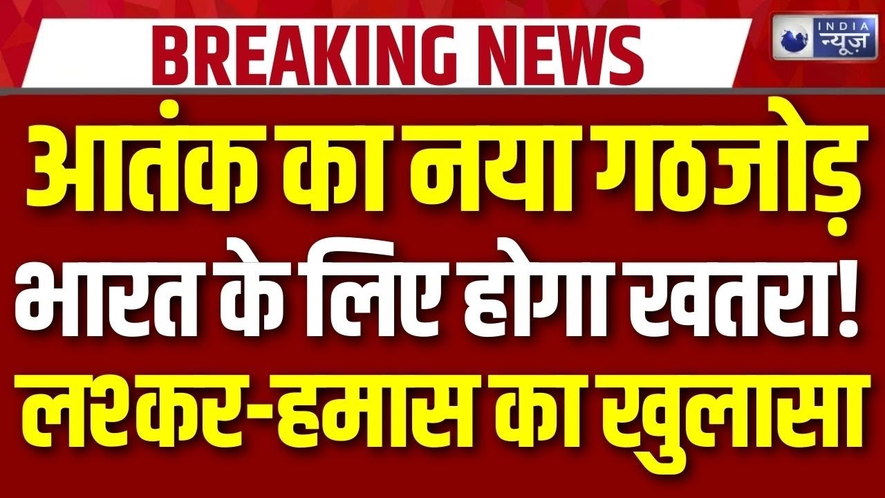 Lashkar-Hamas Alliance EXPOSED: लश्कर कमांडर ने कबूला, हमास से गहरे रिश्ते | Lashkar Terror Network