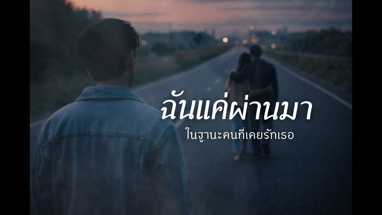 ฉันแค่ผ่านมา - MusicSadSong