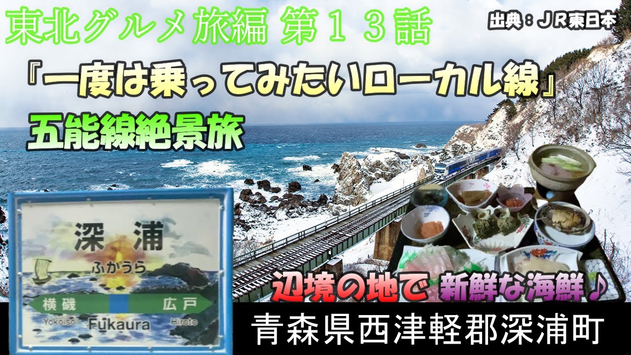 『一度は乗ってみたいローカル線』五能線に乗って深浦町で絶品の海鮮【東北グルメ旅編 第１３話】