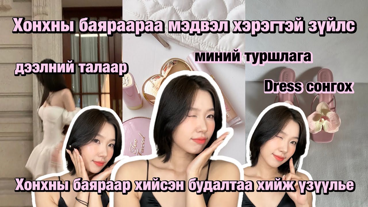 Төгсөлтийн баяр нь болох гэж байгаа бол үзээрэй 🙆🏻‍♀️