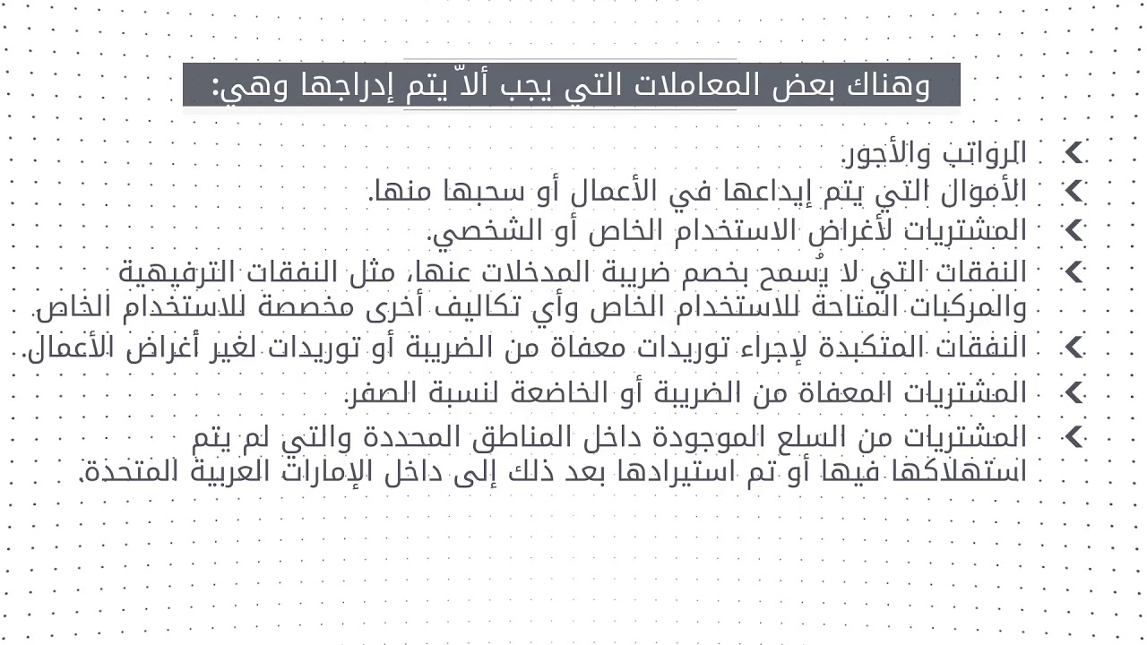 الهيئة الاتحادية للضرائب| ضريبة القيمة المضافة على المصروفات وجميع المدخلات الأخرى - البند 9