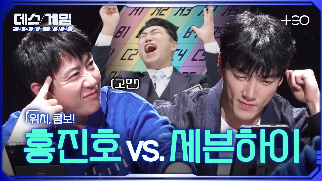 [하이라이트] 그걸 낸다고? 장동민 고함 터진 흥쪽이의 승부수ㅣ 홍진호 vs. 세븐하이 ㅣ 데스게임