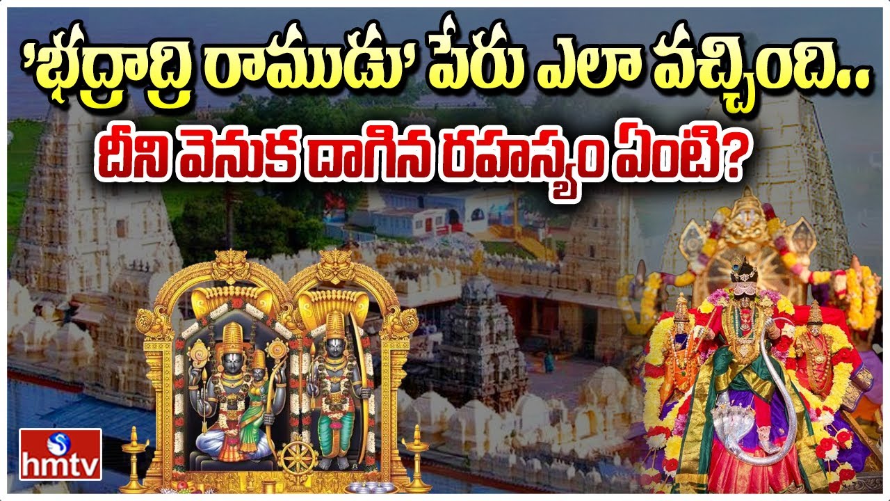 Real History of Bhadradri: 'భద్రాద్రి రాముడు' పేరు ఎలా వచ్చింది.. దీని వెనుక దాగిన రహస్యం ఏంటి? hmtv