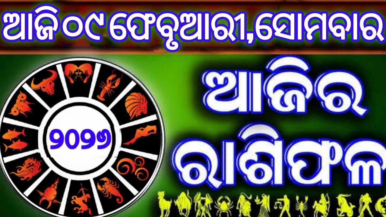 Ajira rasifala | 9 February 2026 ସୋମବାର | ajira rasifala odia | rasifala today|dainika rashifala
