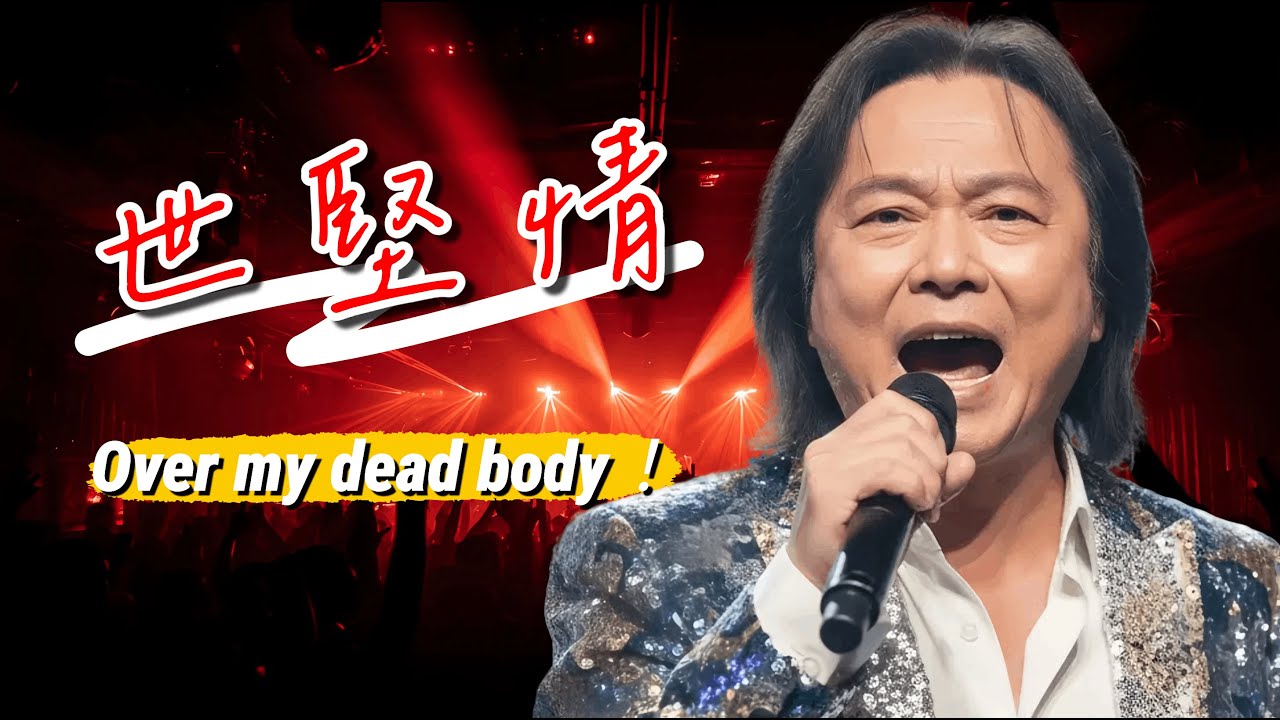 世堅情｜你在哭什麼啊，沒出息【動態歌詞】匆匆忙忙，連滾帶爬，Over my dead body！