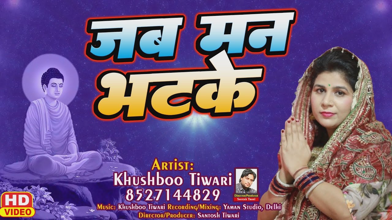 Buddha Song भगवान बुद्ध का सबसे प्यारा भजन | Khushboo Tiwari | जब मन भटके राहों में | Buddha Bhajan